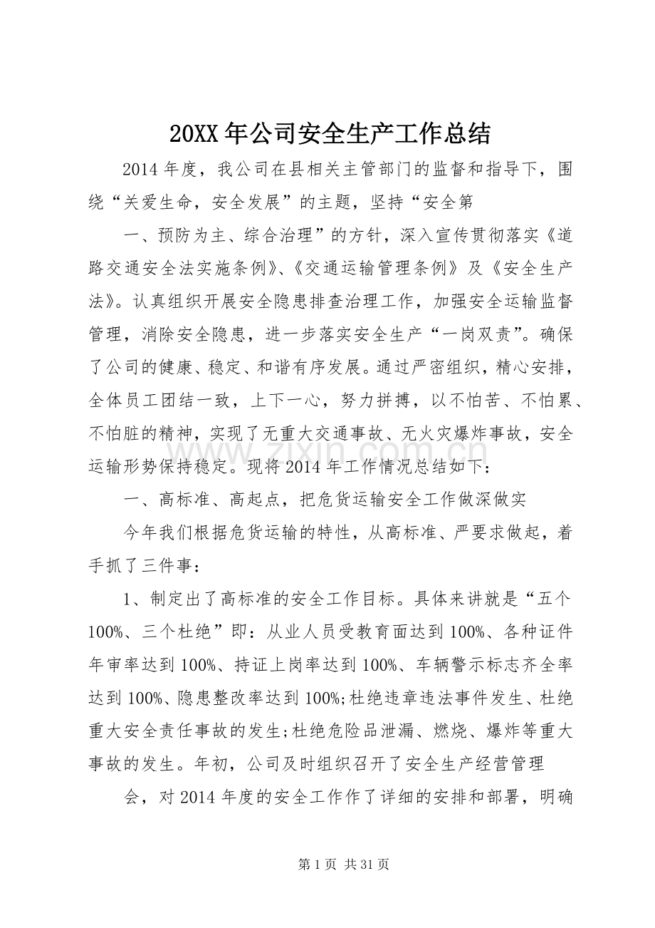 20XX年公司安全生产工作总结.docx_第1页