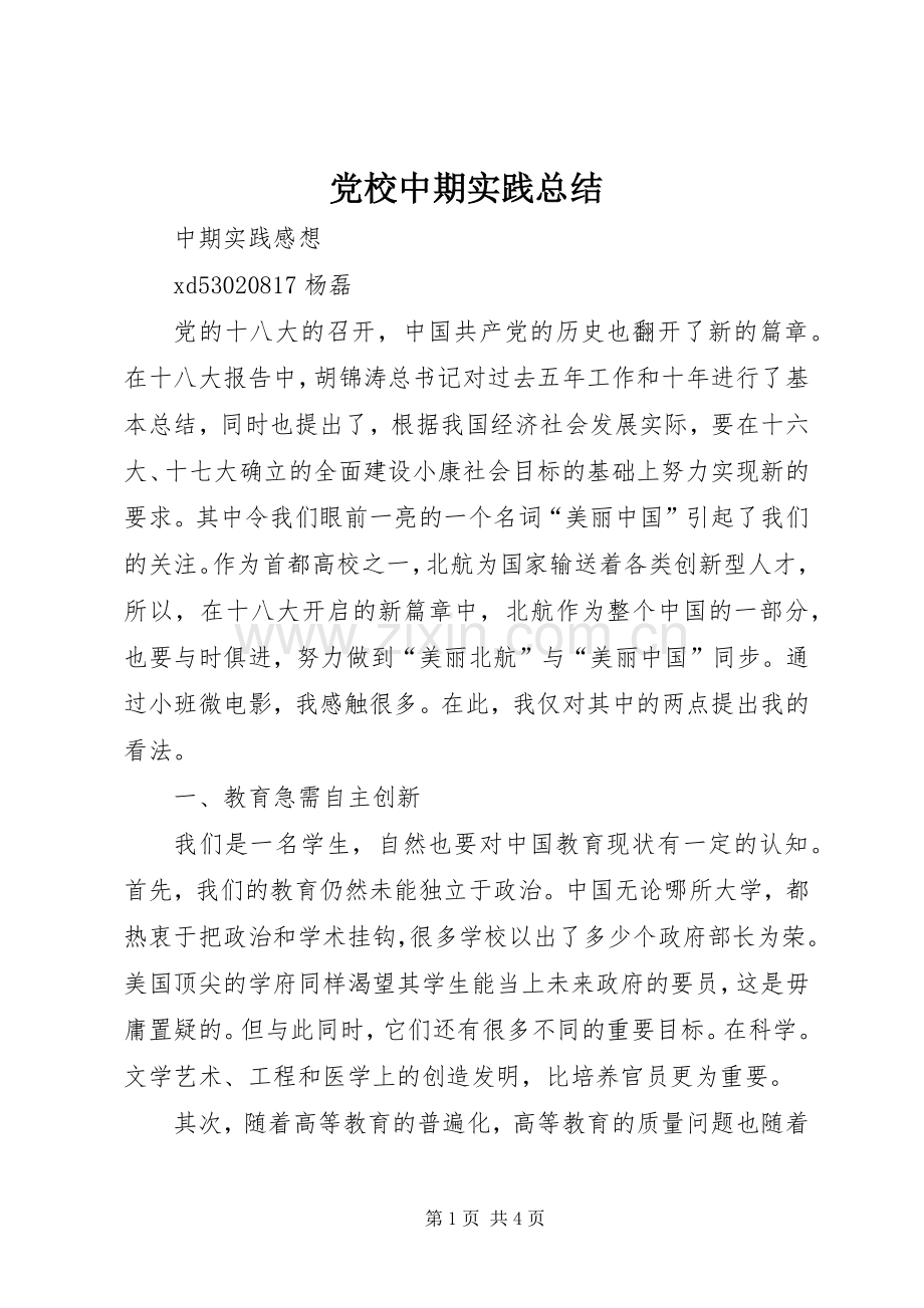 党校中期实践总结 .docx_第1页