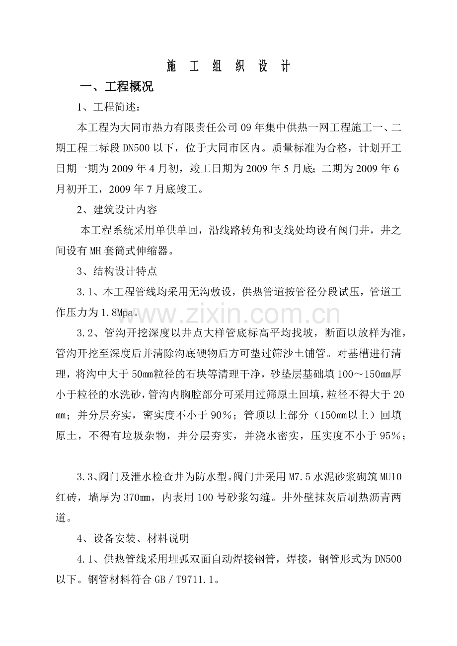 大同热力公司09集中供热工程施工组织设计.docx_第2页