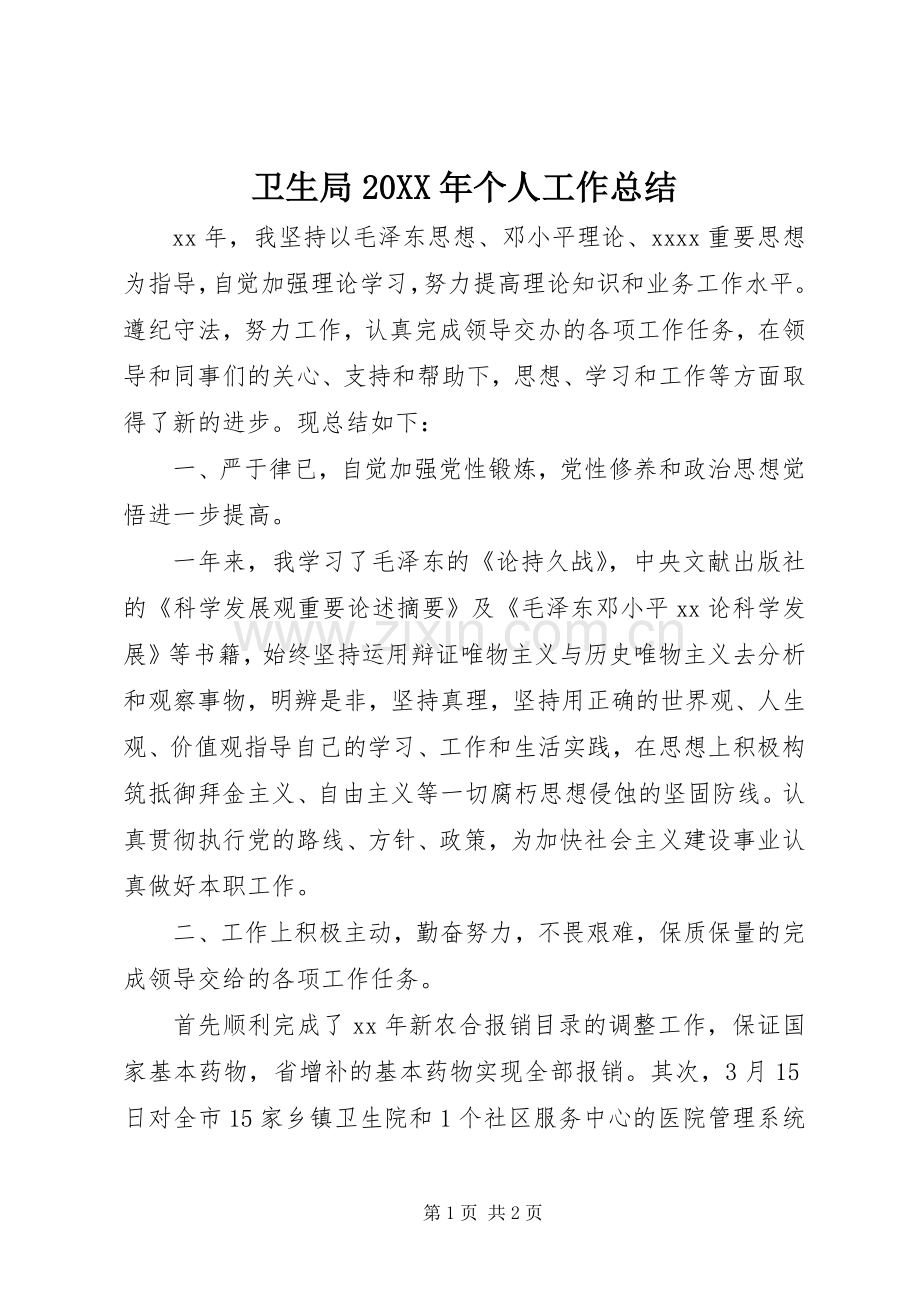 卫生局20XX年个人工作总结.docx_第1页