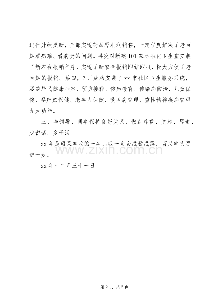卫生局20XX年个人工作总结.docx_第2页