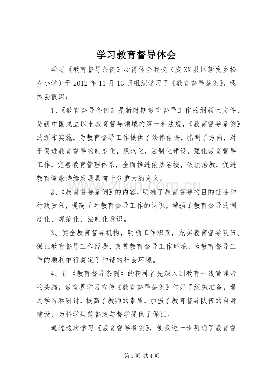 学习教育督导体会.docx_第1页