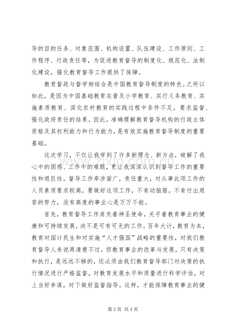 学习教育督导体会.docx_第2页