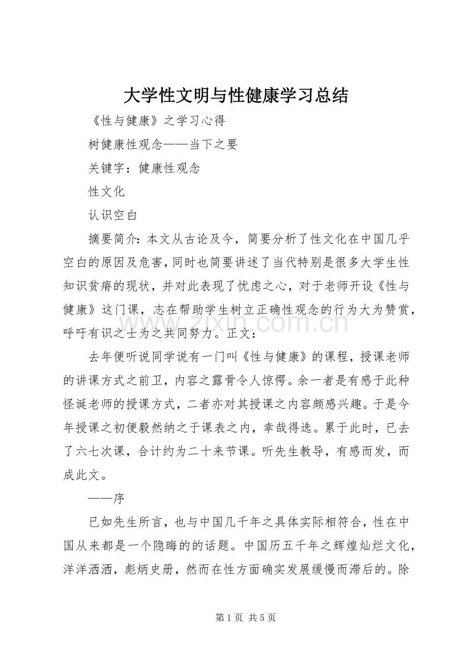 大学性文明与性健康学习总结 .docx_第1页