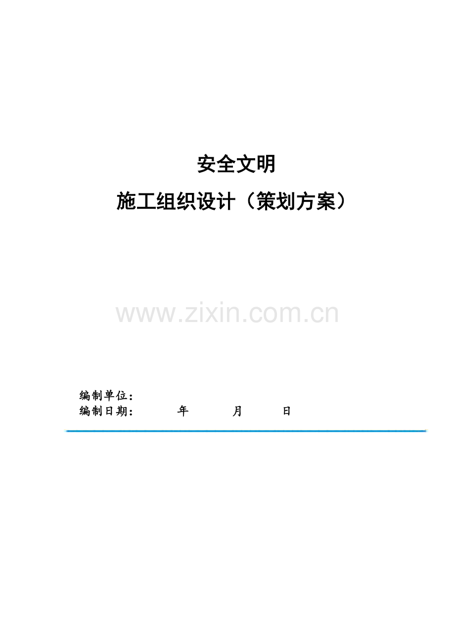 安全文明施工组织设计策划方案.docx_第1页