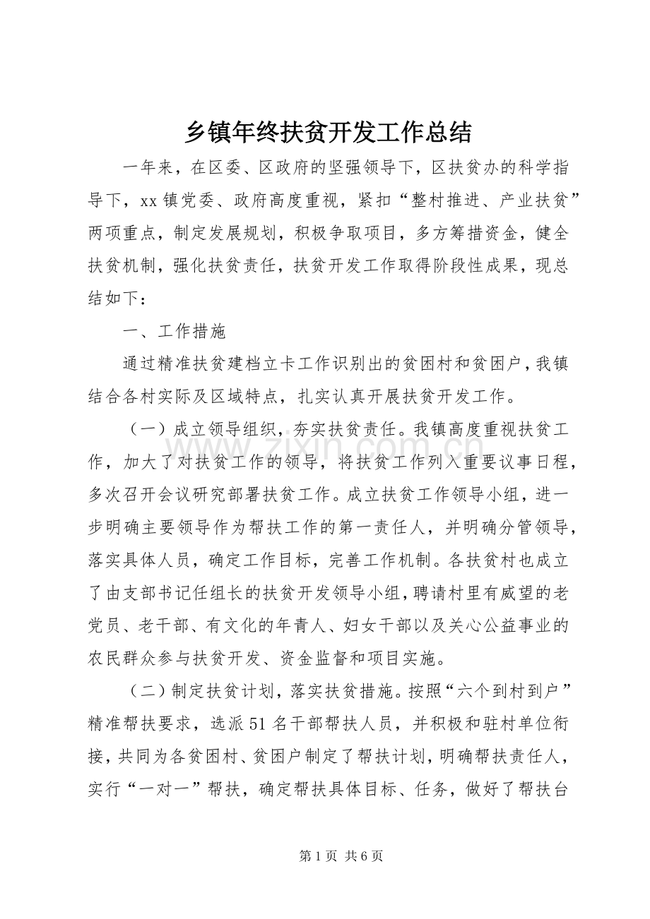 乡镇年终扶贫开发工作总结 .docx_第1页