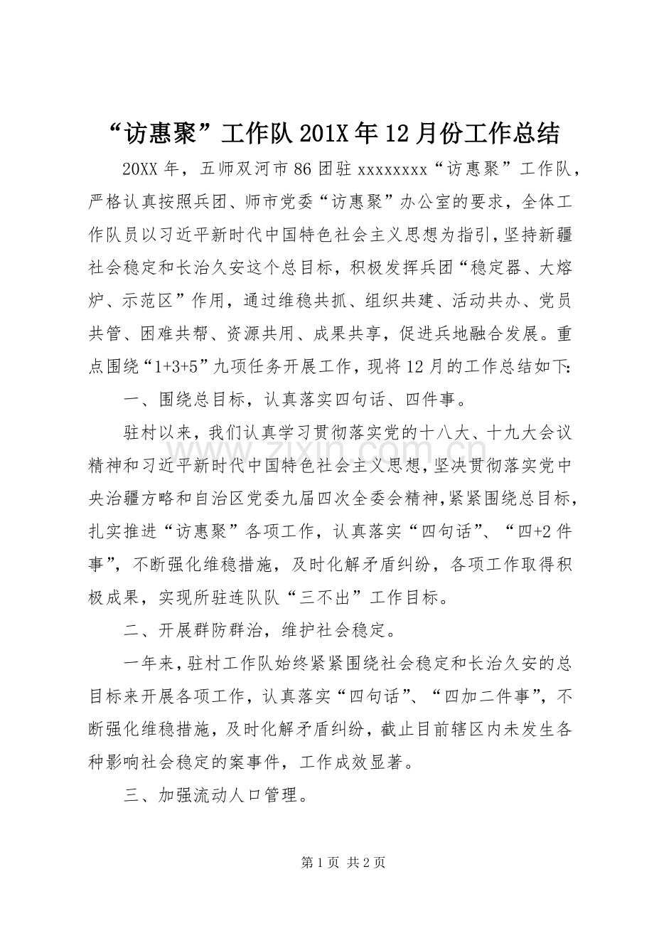 “访惠聚”工作队202X年12月份工作总结.docx_第1页