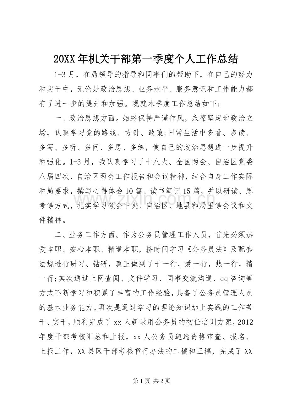 20XX年机关干部第一季度个人工作总结 .docx_第1页