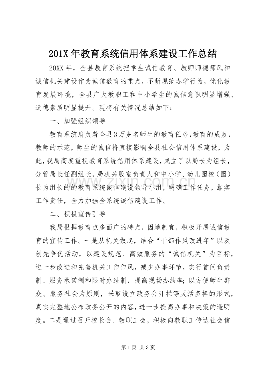 202X年教育系统信用体系建设工作总结.docx_第1页