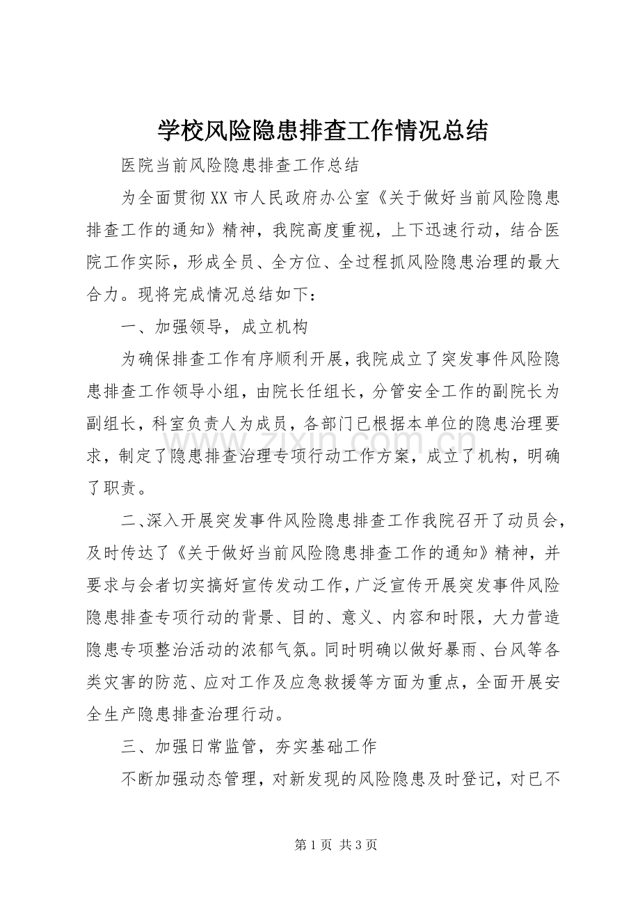 学校风险隐患排查工作情况总结 .docx_第1页