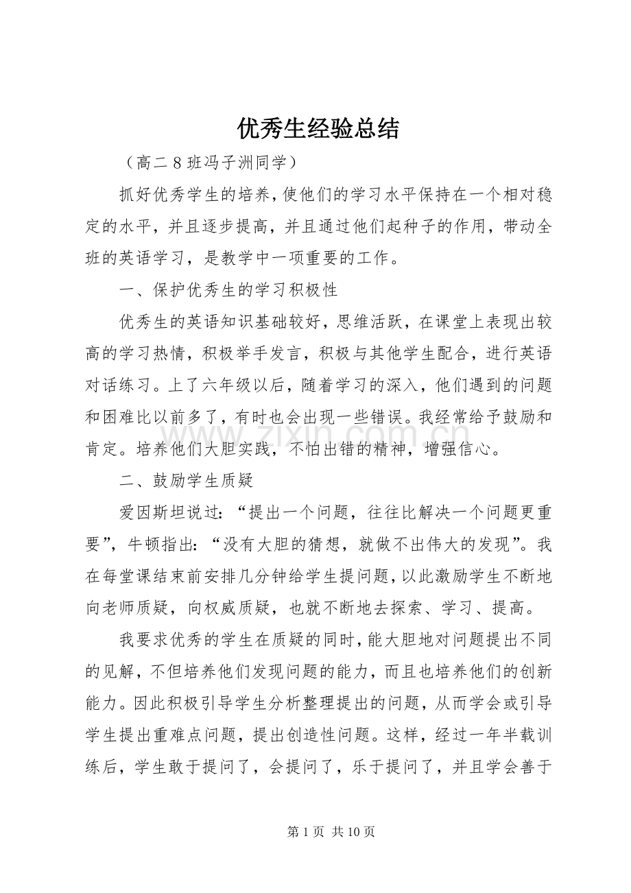 优秀生经验总结 .docx_第1页