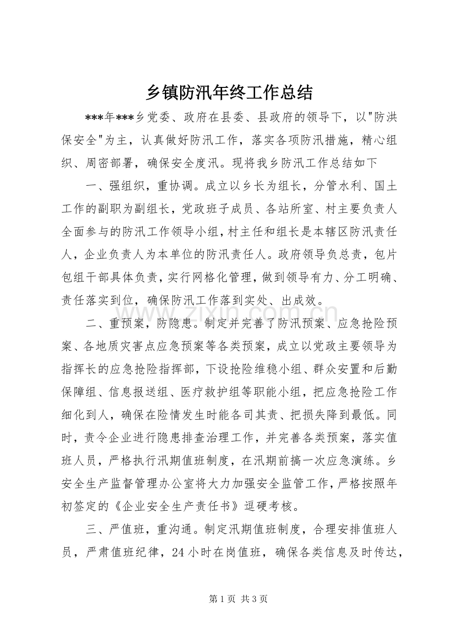 乡镇防汛年终工作总结 .docx_第1页
