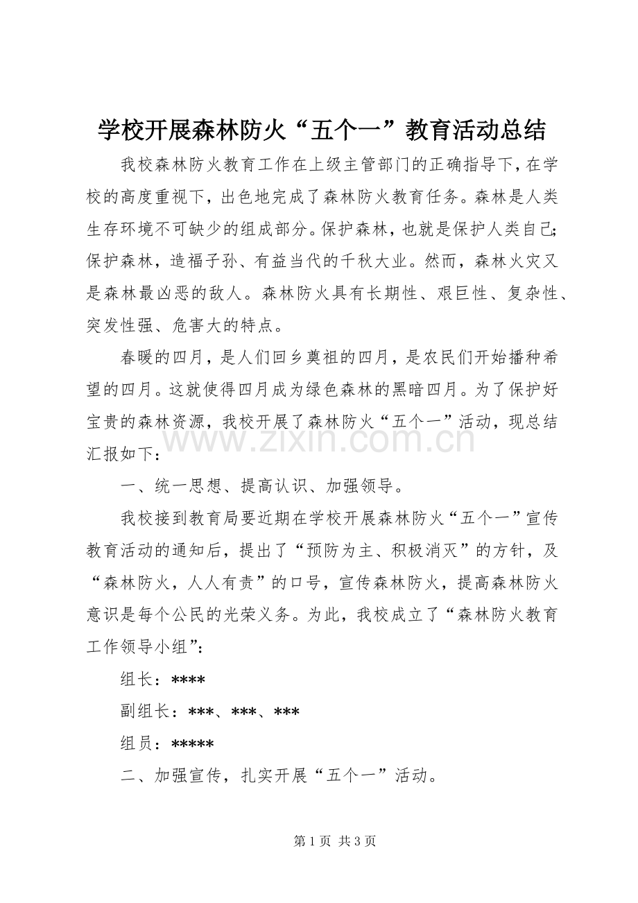 学校开展森林防火“五个一”教育活动总结 .docx_第1页