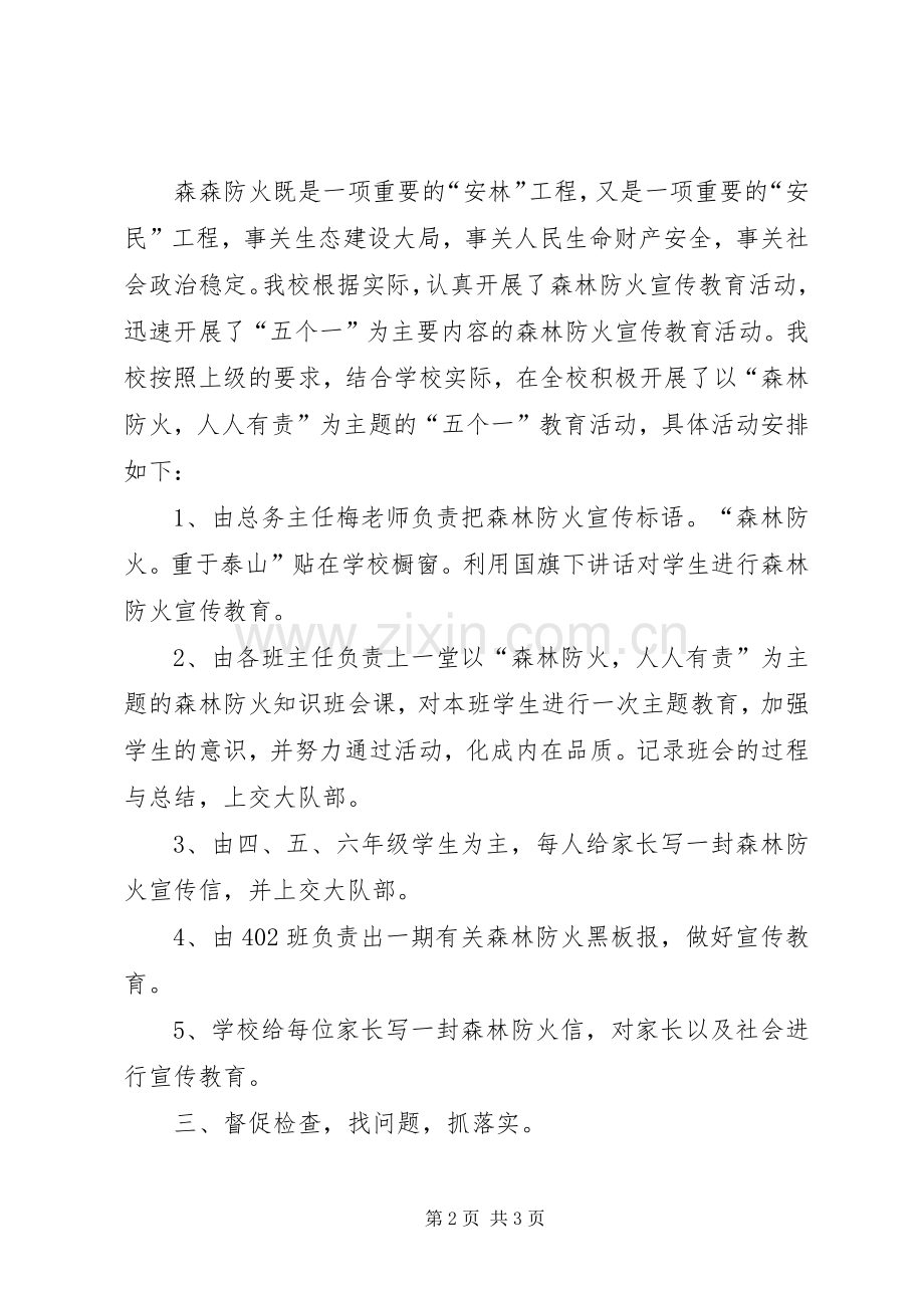学校开展森林防火“五个一”教育活动总结 .docx_第2页