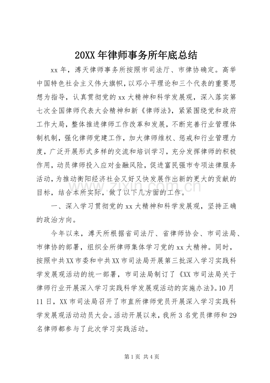 20XX年律师事务所年底总结.docx_第1页