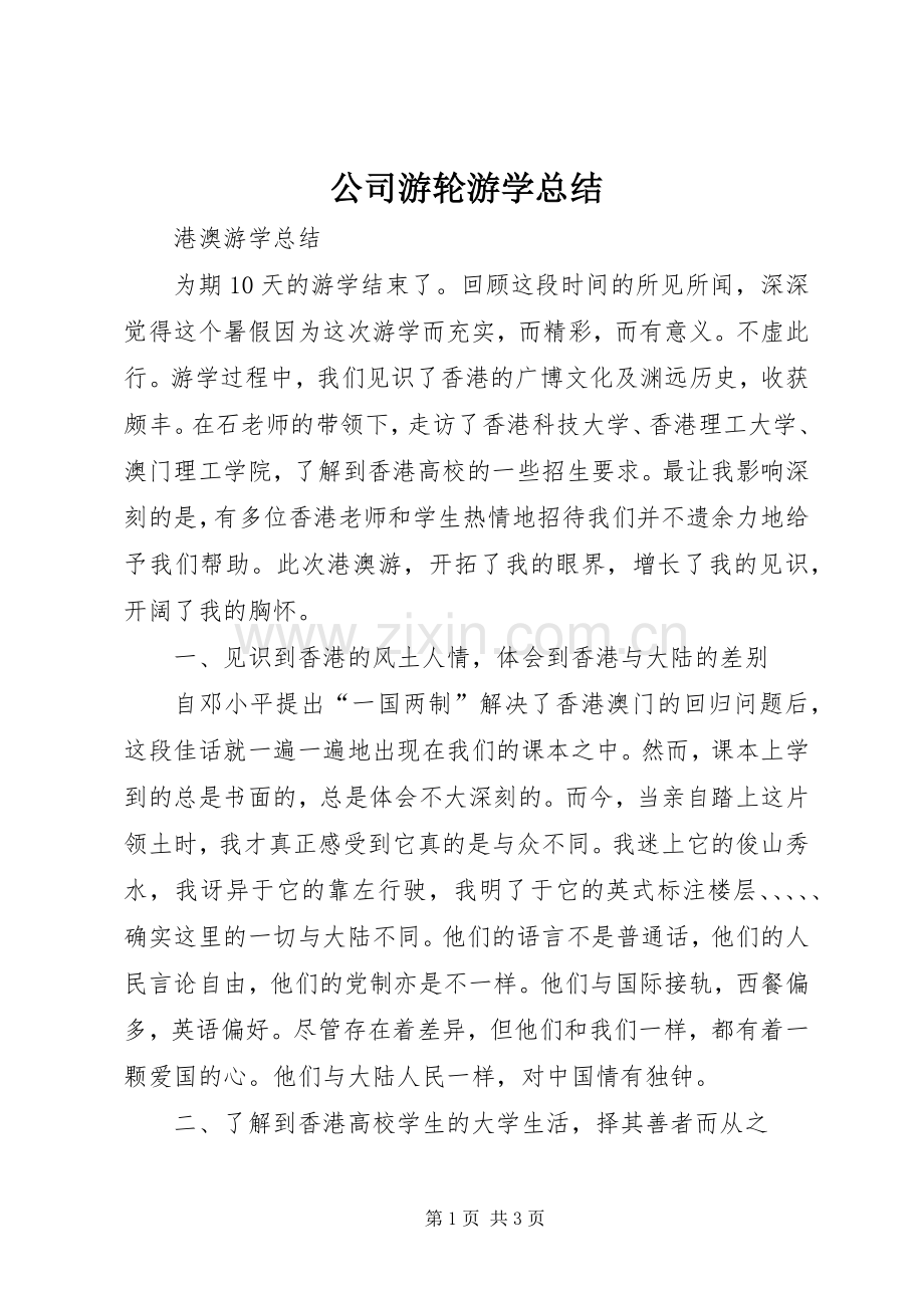 公司游轮游学总结 .docx_第1页