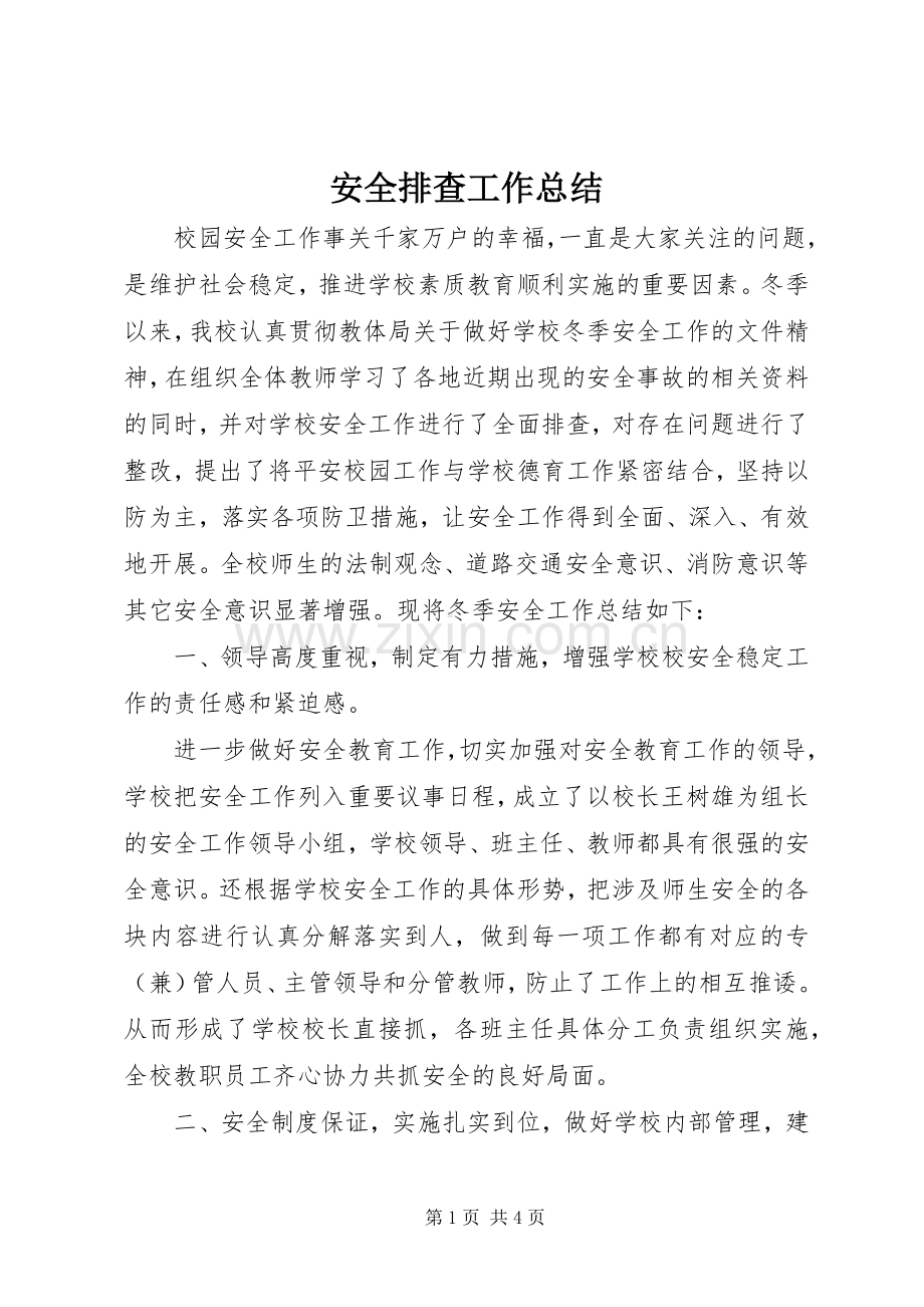 安全排查工作总结 .docx_第1页