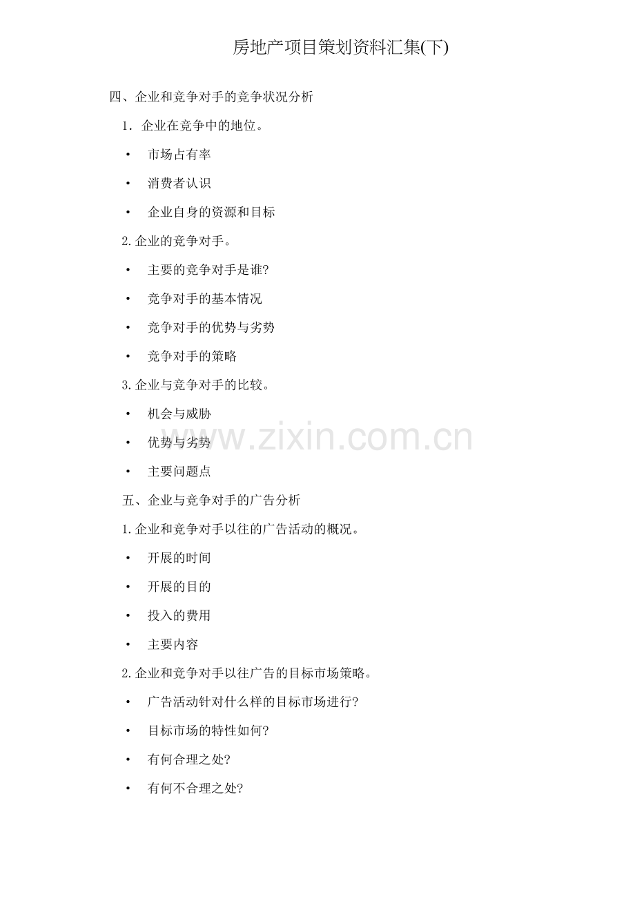 房地产项目策划资料汇集(下)141(1).docx_第1页