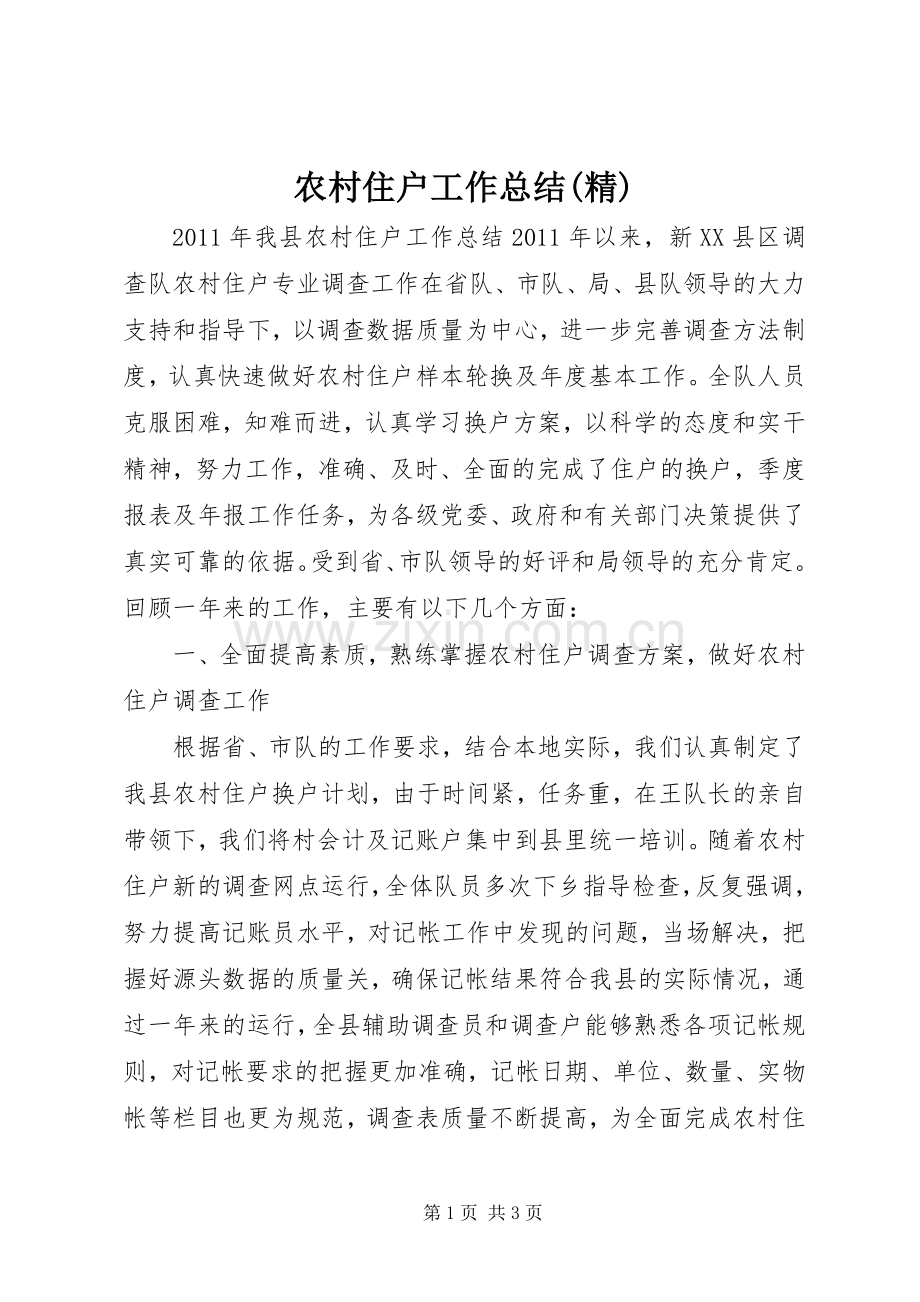 农村住户工作总结(精) .docx_第1页