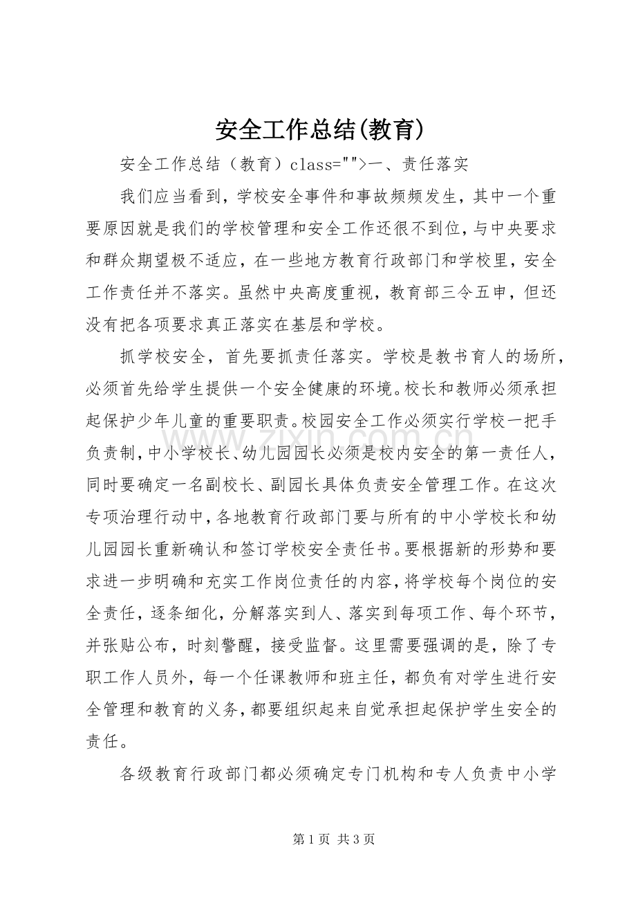 安全工作总结(教育) .docx_第1页