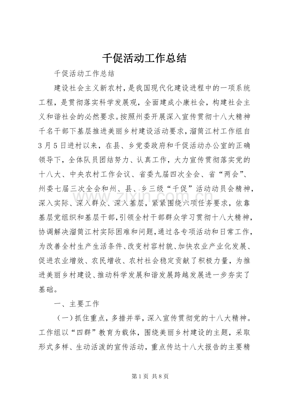 千促活动工作总结 .docx_第1页