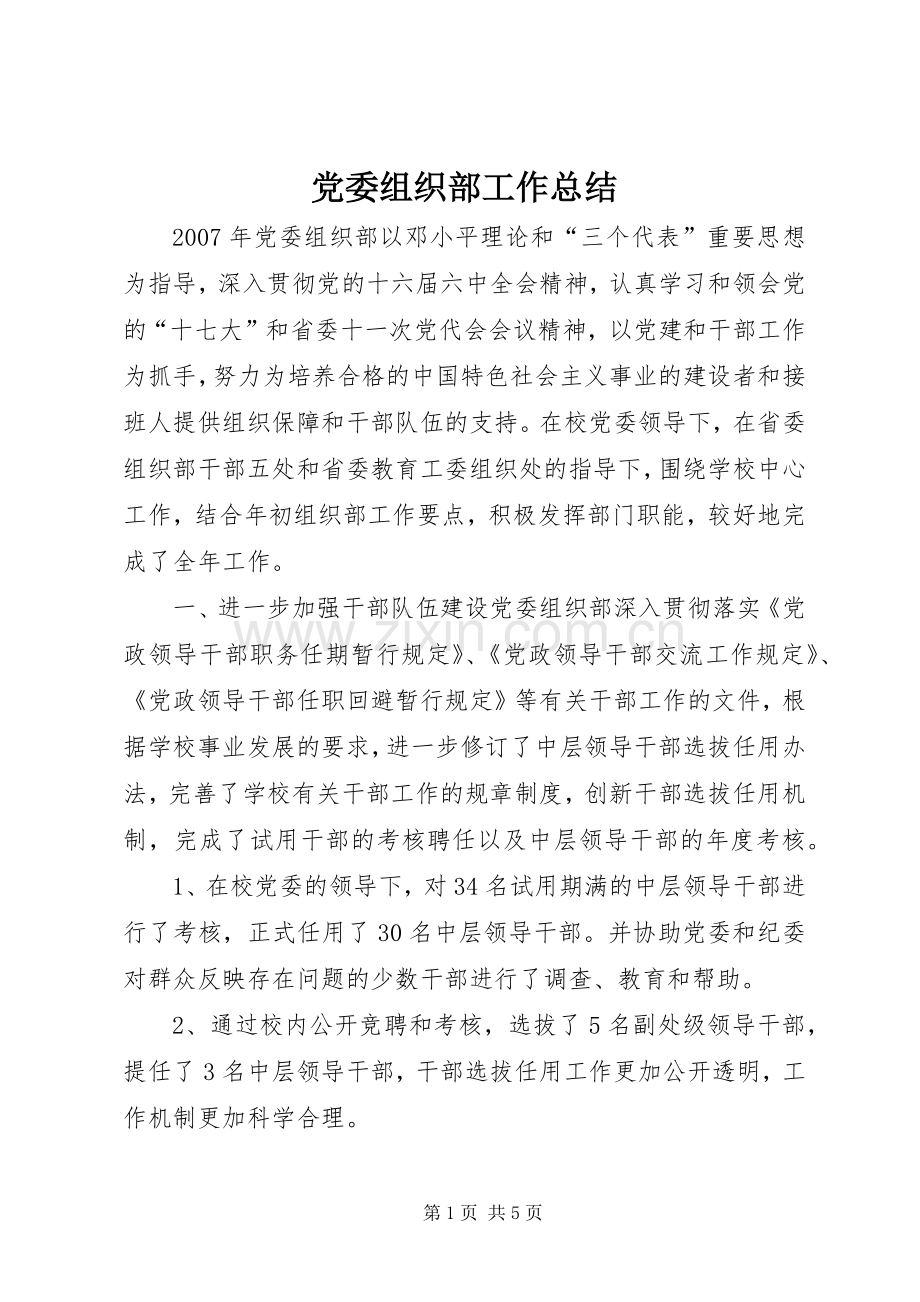 党委组织部工作总结 .docx_第1页
