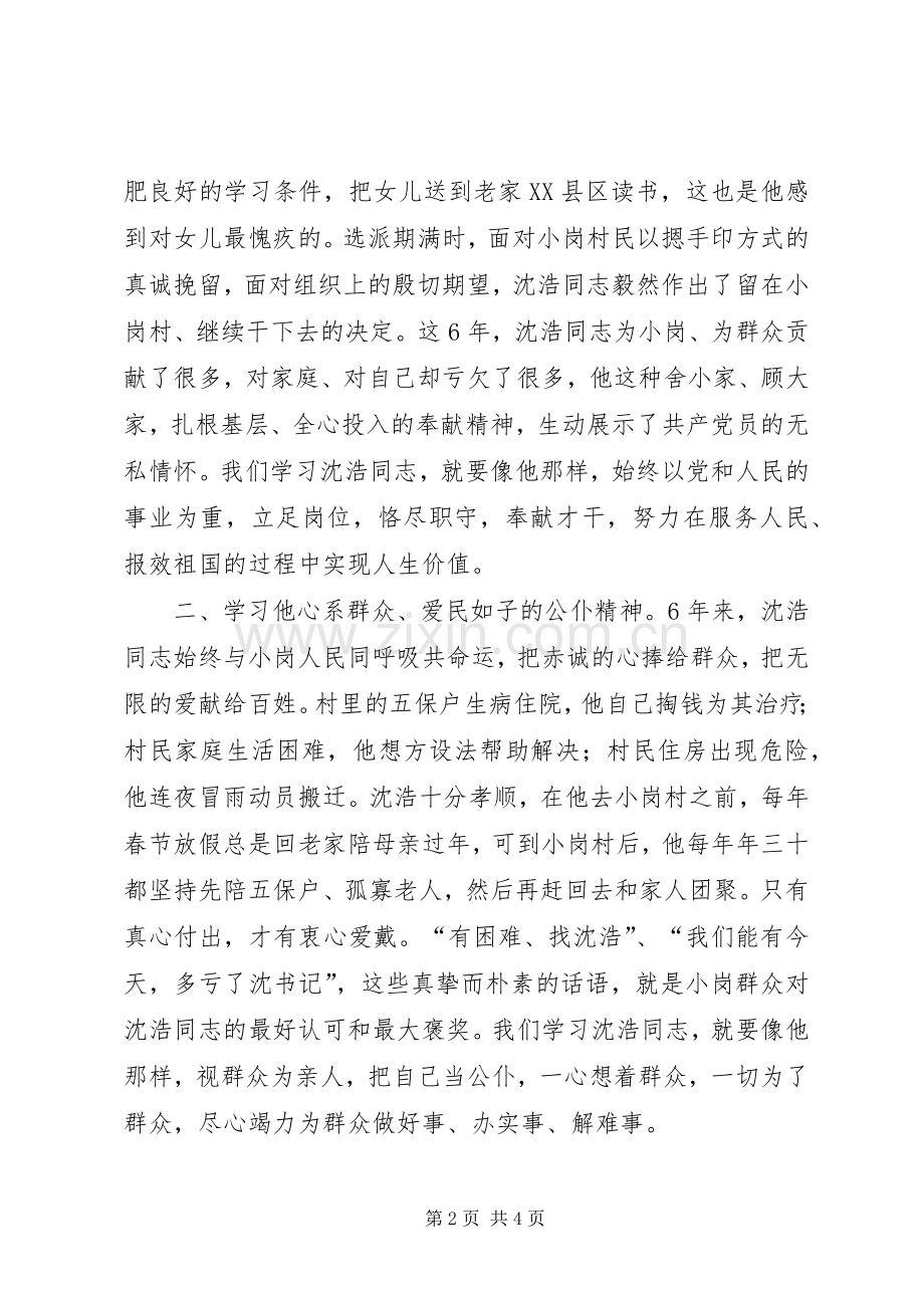 学习普发兴、沈浩、梅阳林先进事迹体会心得.docx_第2页