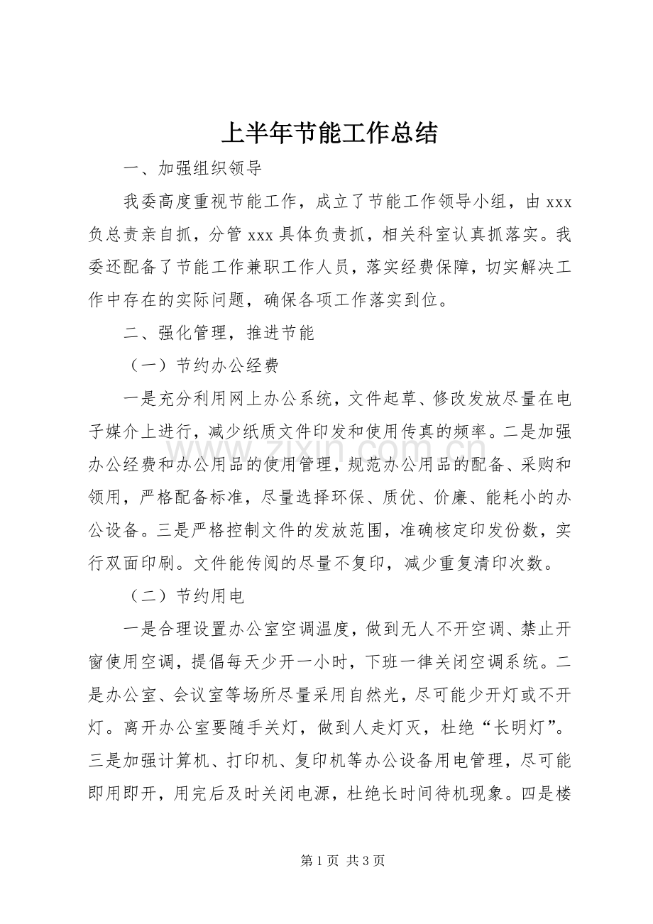 上半年节能工作总结 .docx_第1页