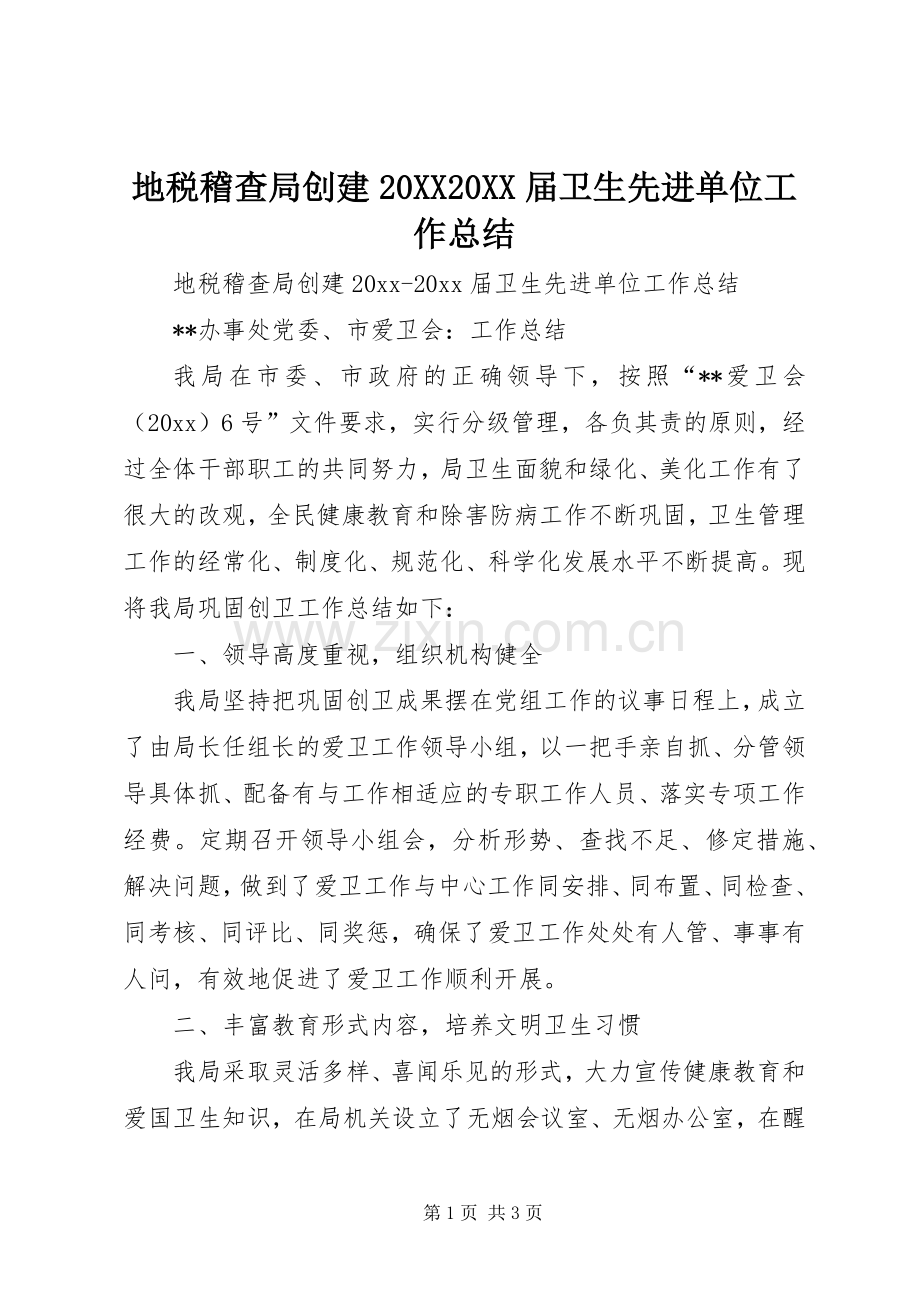 地税稽查局创建20XX20XX届卫生先进单位工作总结.docx_第1页