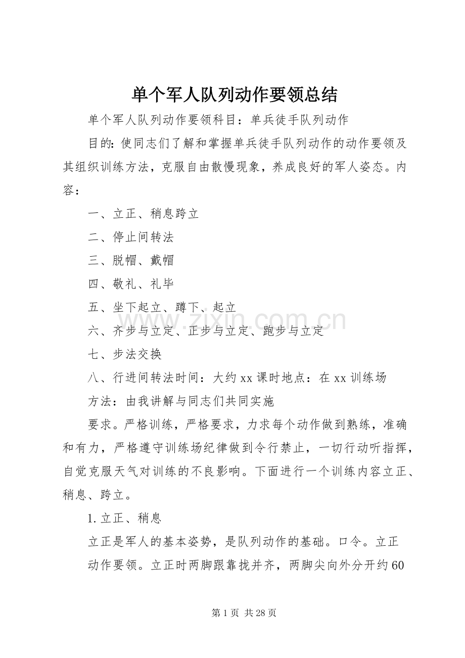 单个军人队列动作要领总结 .docx_第1页