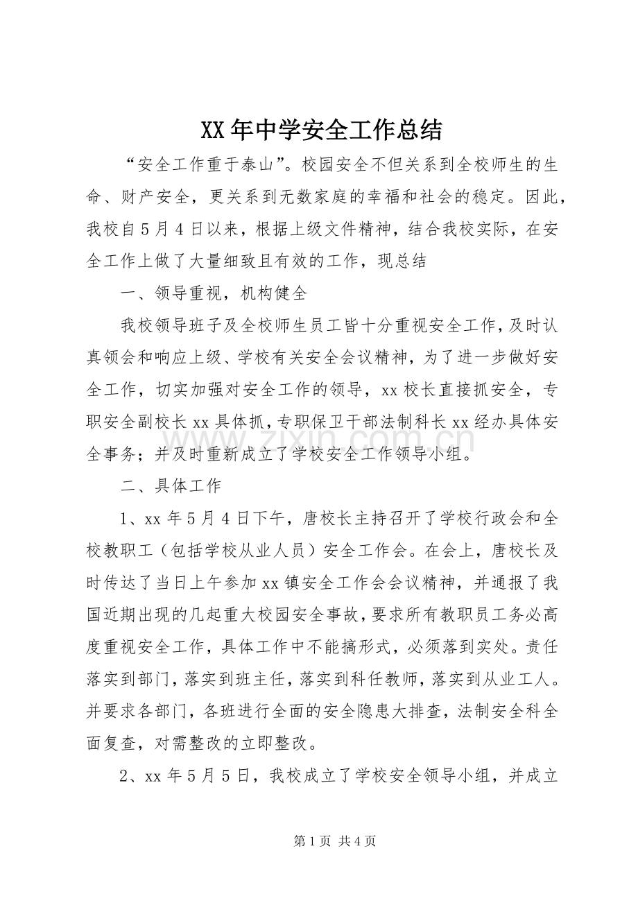 XX年中学安全工作总结 .docx_第1页