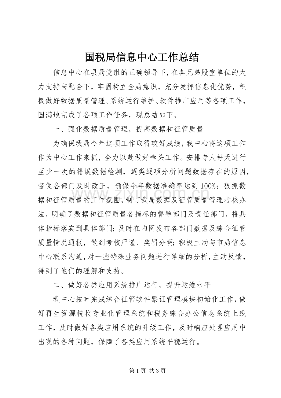 国税局信息中心工作总结 .docx_第1页
