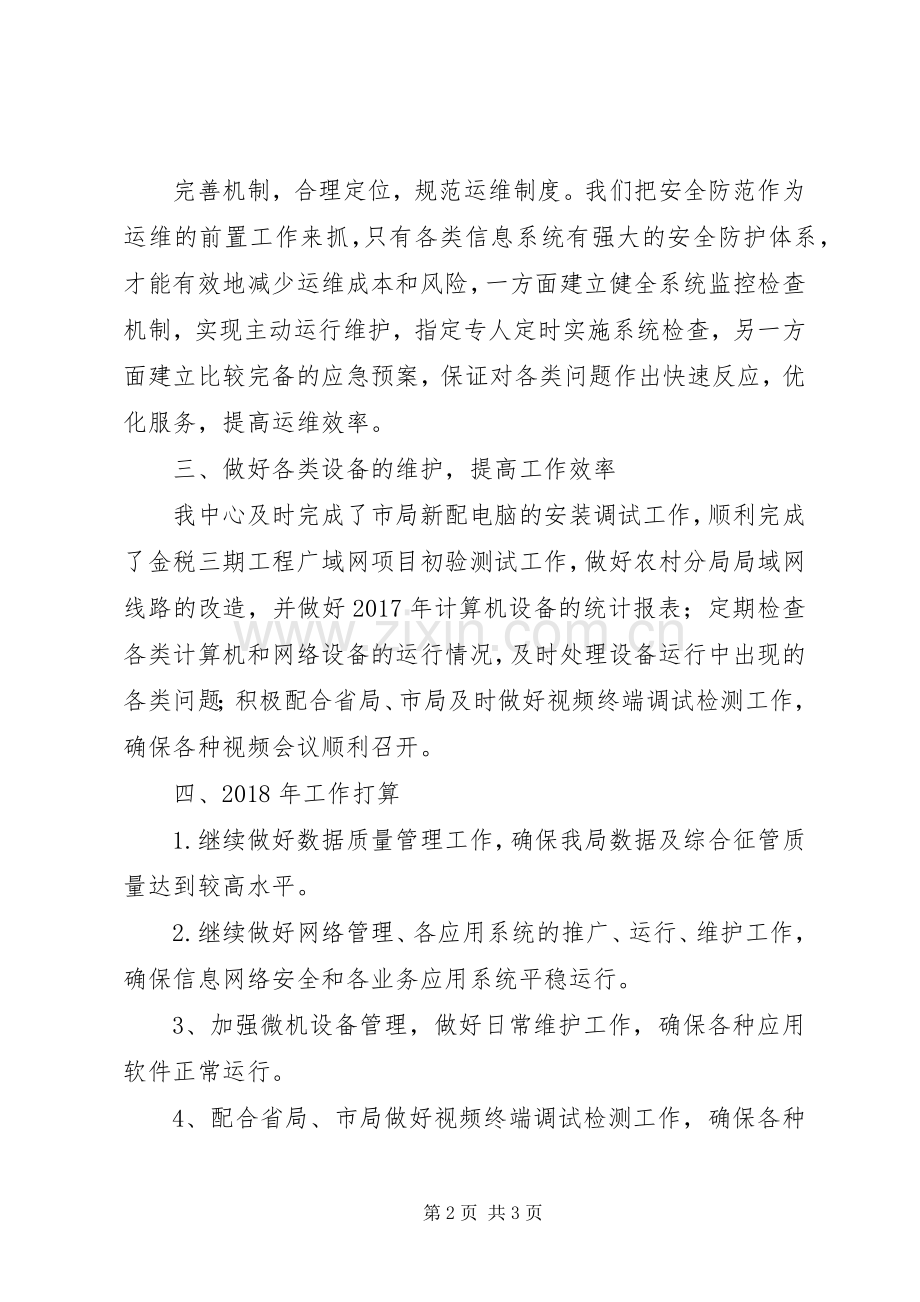 国税局信息中心工作总结 .docx_第2页