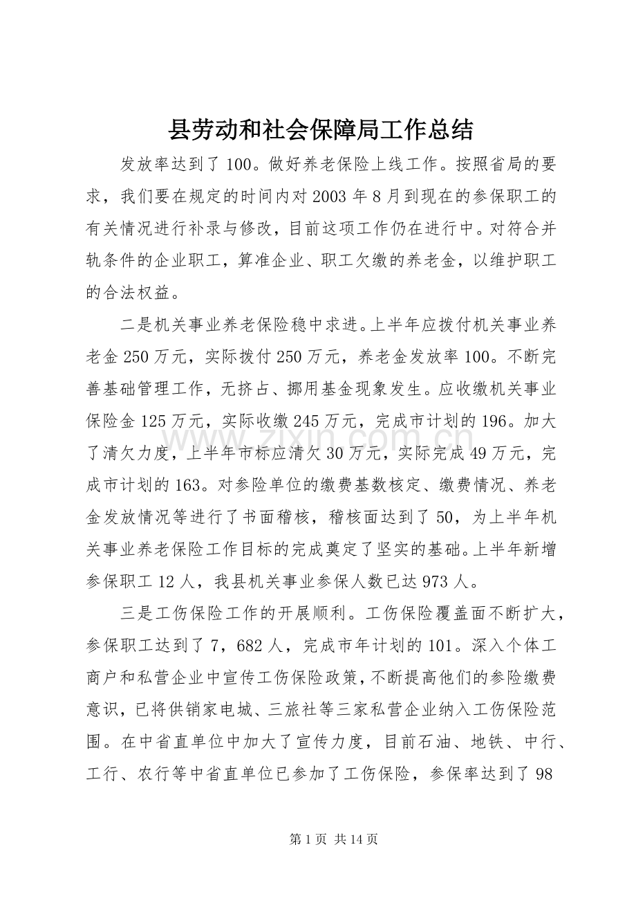县劳动和社会保障局工作总结 .docx_第1页
