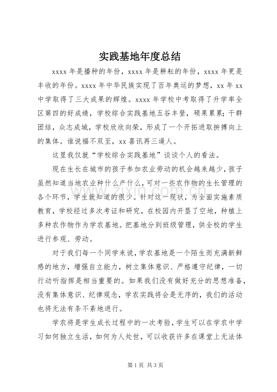实践基地年度总结 .docx_第1页
