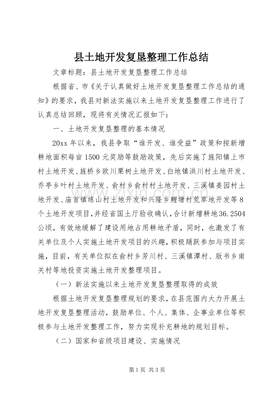 县土地开发复垦整理工作总结 .docx_第1页