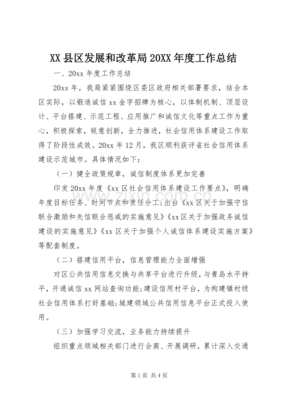 XX县区发展和改革局20XX年度工作总结.docx_第1页