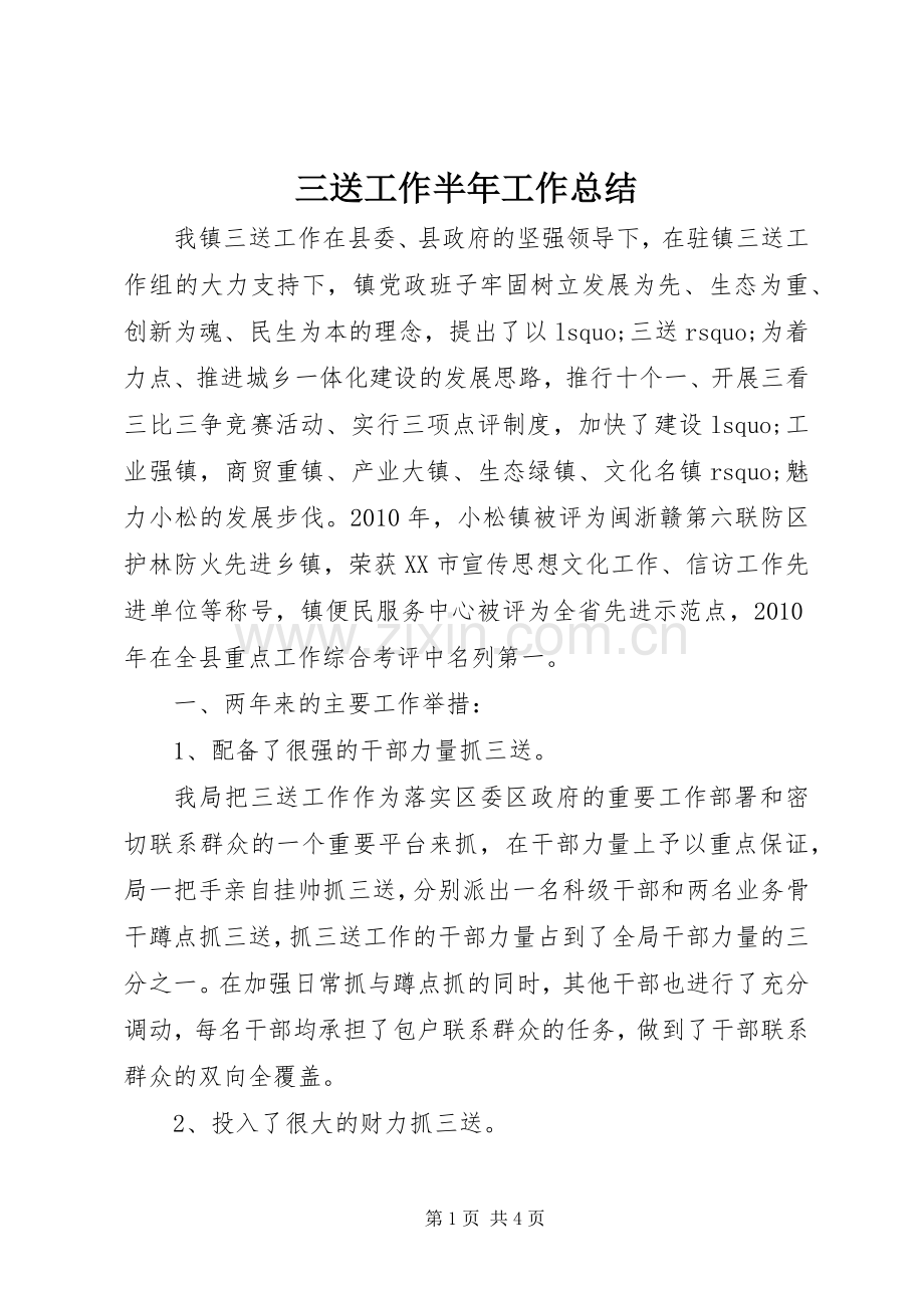 三送工作半年工作总结 .docx_第1页