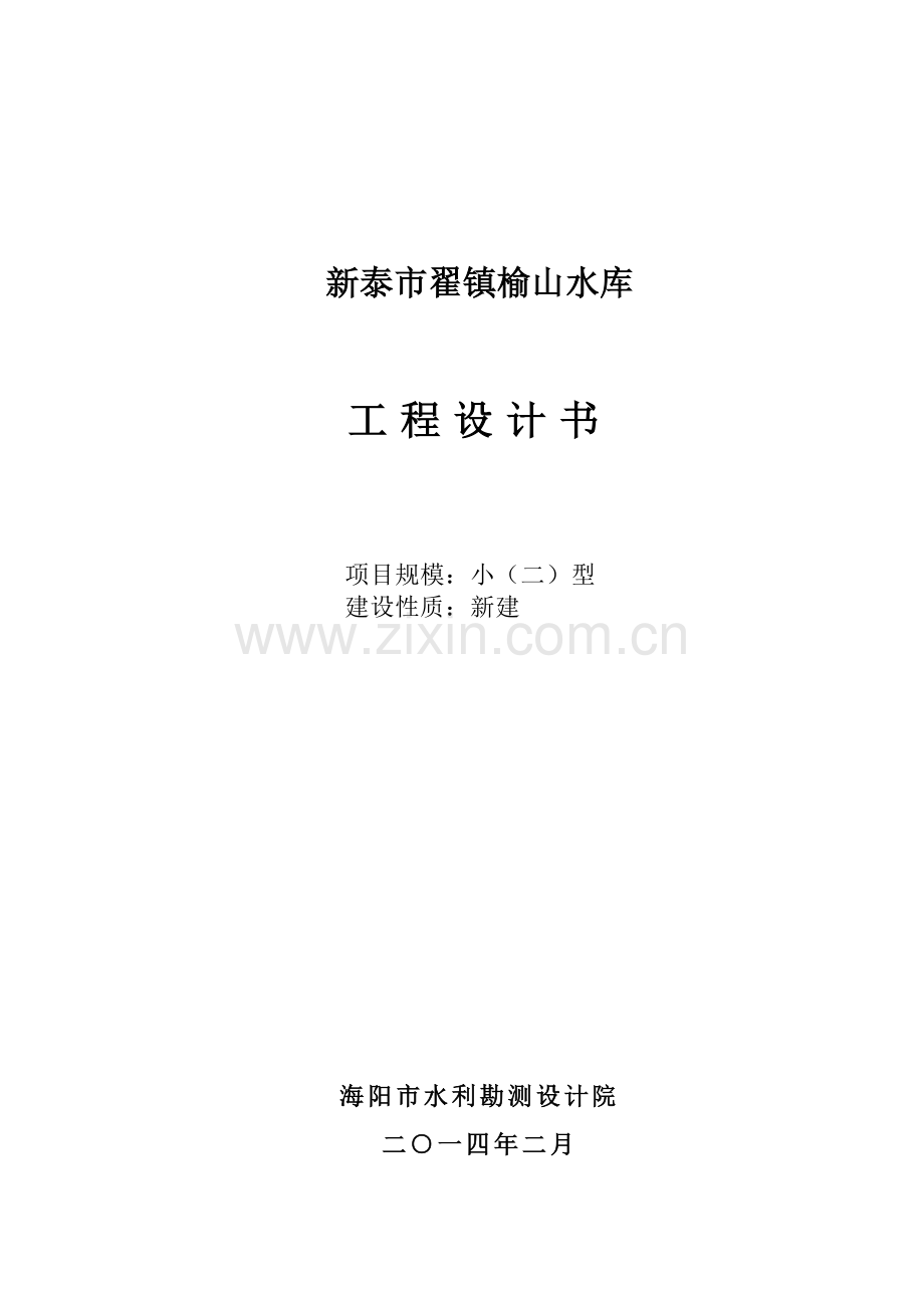工程设计书榆山水库.docx_第1页