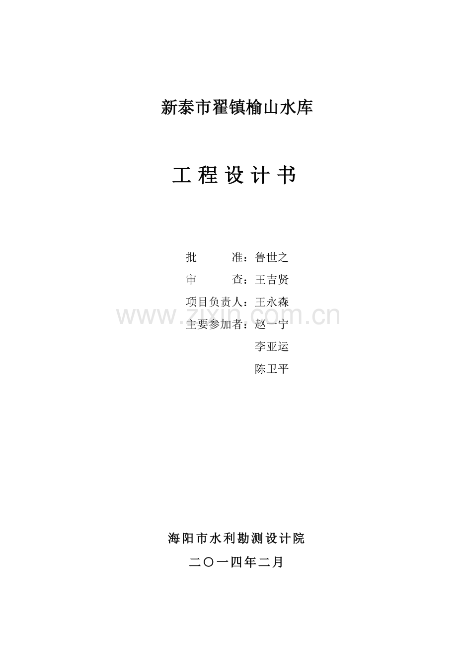 工程设计书榆山水库.docx_第2页