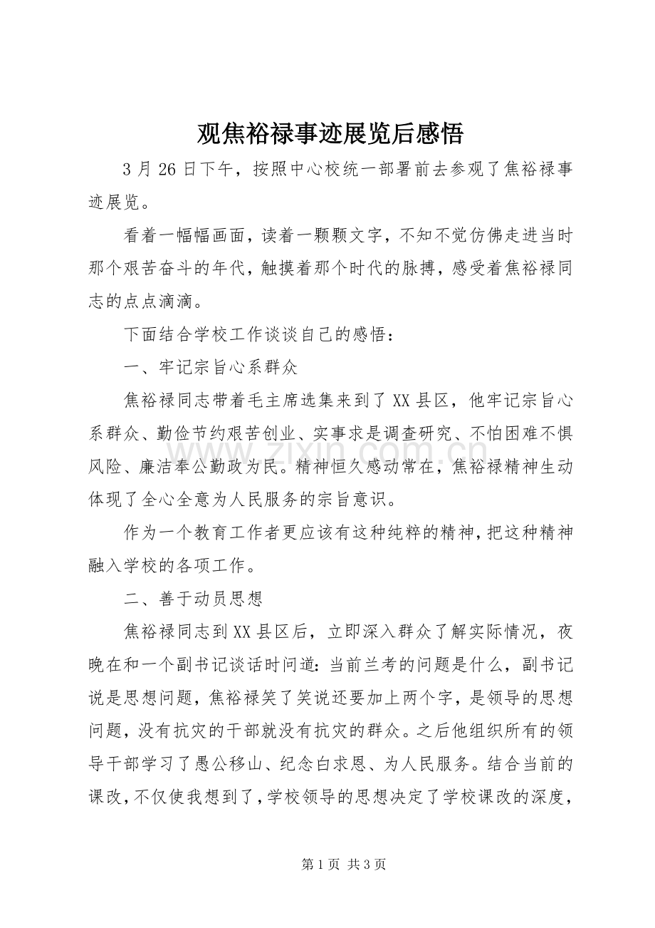 观焦裕禄事迹展览后感悟.docx_第1页