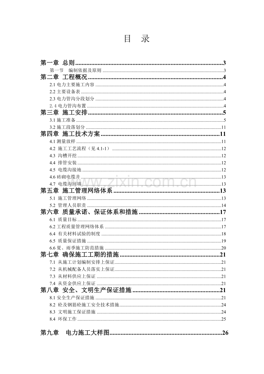 坂澜大道电力管线施工专项方案(26页).doc_第2页