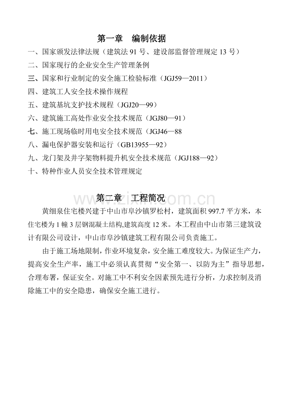 安全施工设计方案.docx_第1页