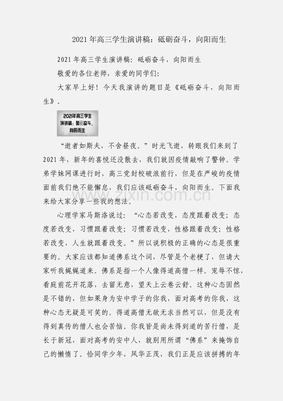 2021年高三学生演讲稿：砥砺奋斗向阳而生.docx_第1页