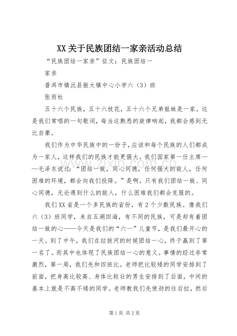 XX关于民族团结一家亲活动总结 .docx_第1页