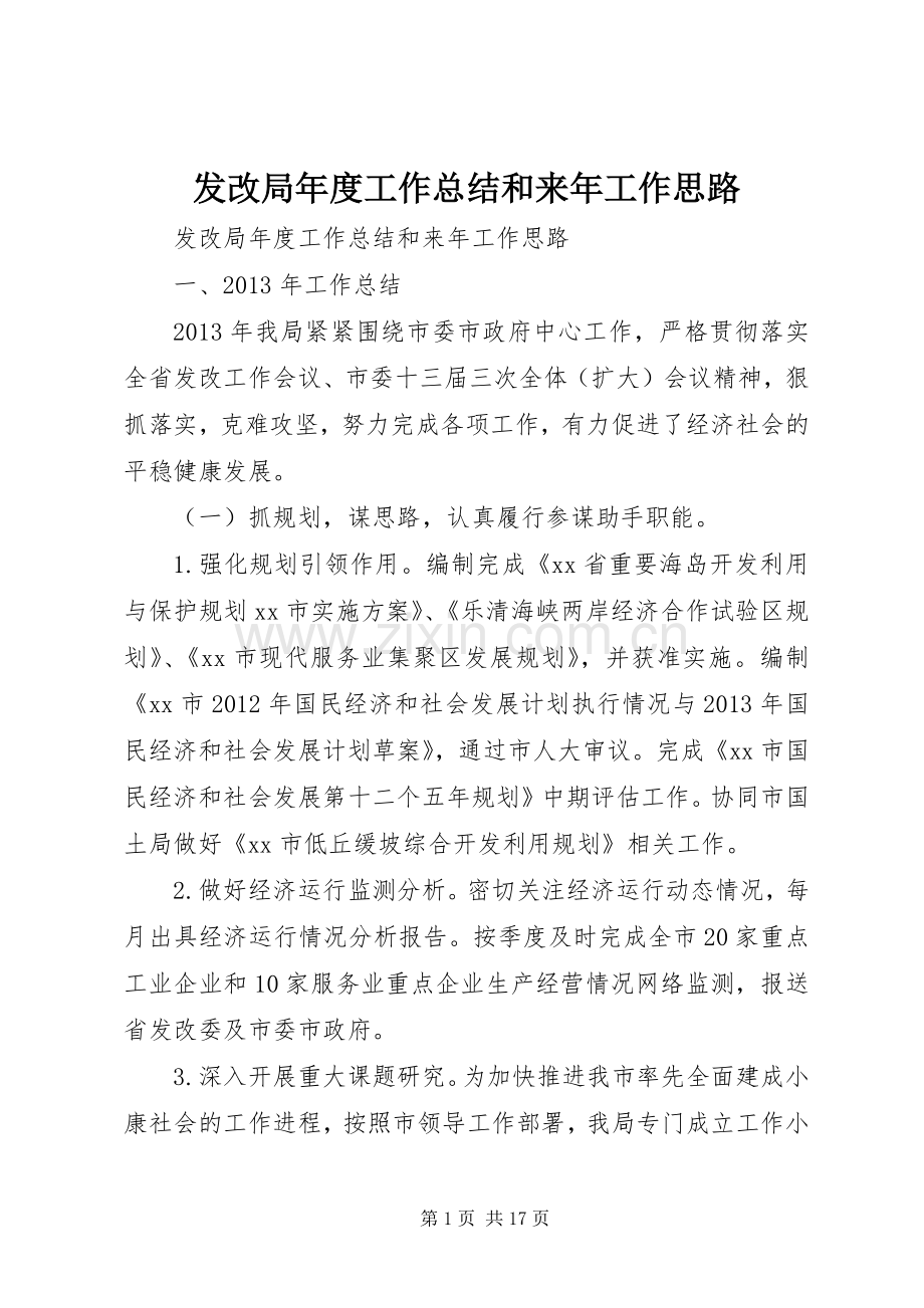 发改局年度工作总结和来年工作思路 .docx_第1页