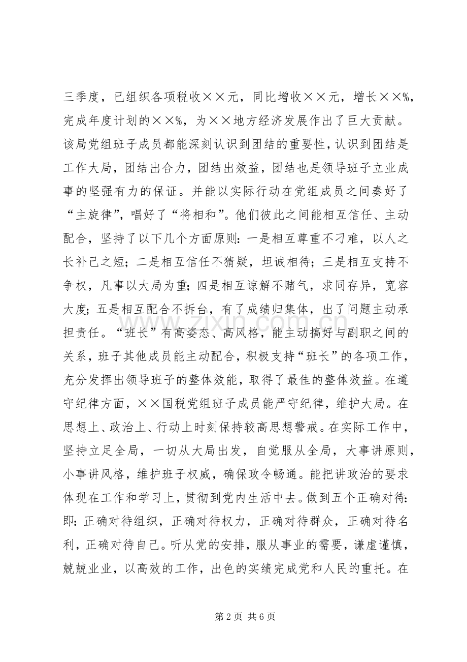 对国税局党组领导班子考察情况总结 .docx_第2页