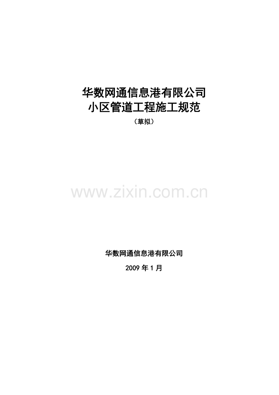 小区管道施工规范(附件1).docx_第1页