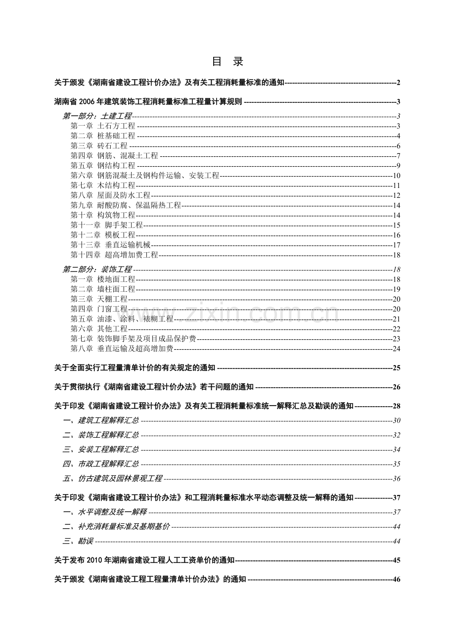 建筑装饰工程消耗量标准计算规则.docx_第1页