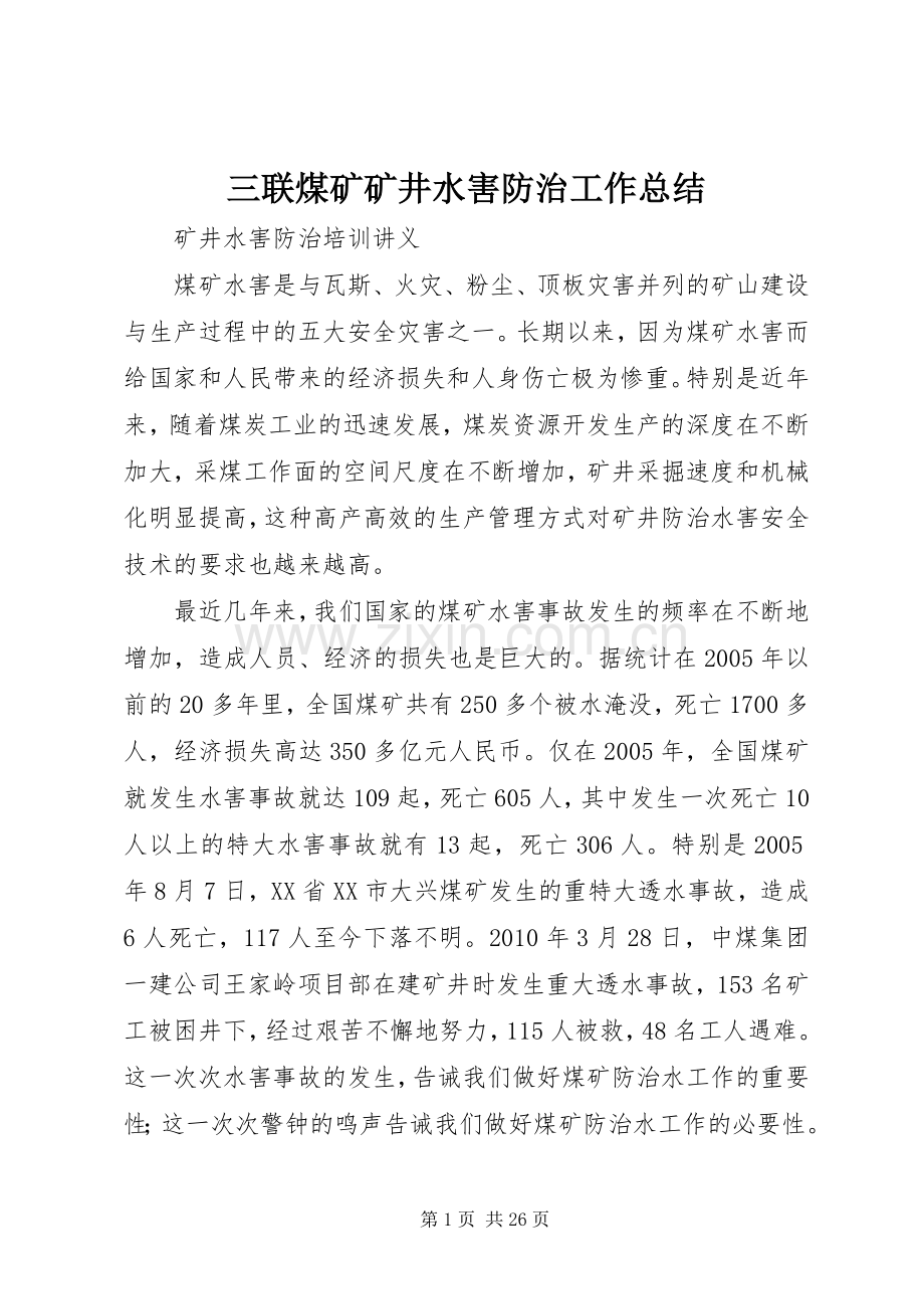 三联煤矿矿井水害防治工作总结 .docx_第1页